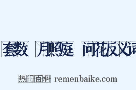 套数·月照庭·问花反义词是什么意思的图片